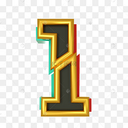 卡通立体1字免抠图