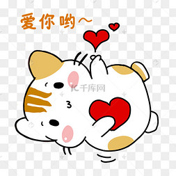 爱你呦表情包