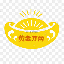 黄金万两金元宝手绘手绘金山元宝手绘黄金质感欧元货币符号复古会徽