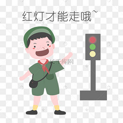 安全教育表情包红灯才能走哦人物
