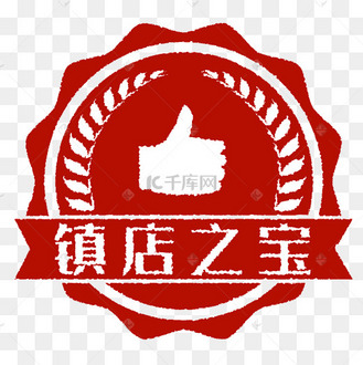 镇店之宝 字体设计艺术字设计图片-千库网