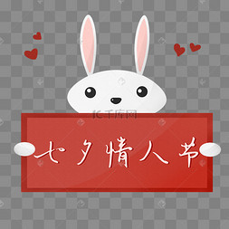 兔子七夕节快乐