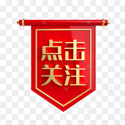 点击关注促销标签下载 png下载c4d红色旗帜促销标签下载 png下载ai满