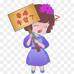 午睡举牌女孩表情