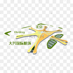 北京大兴国际机场矢量