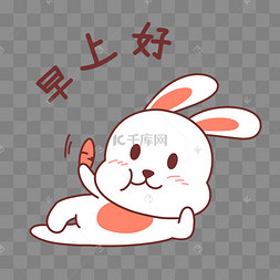 兔子早上好表情包