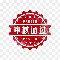 审核通过印章图章