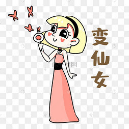 女孩变仙女表情包