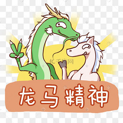 卡通手绘龙马精神创意海报