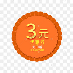 中秋节月饼形3元电商优惠券促销