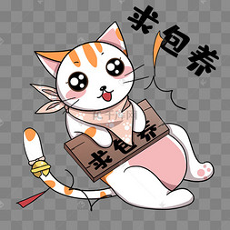 小猫求包养表情
