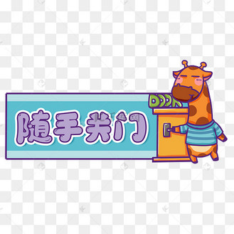 随手关门标识