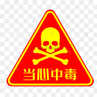 中毒图片_中毒设计图片素材大全-千库网