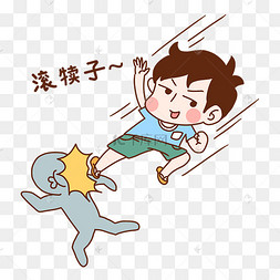 男孩滚表情包