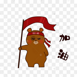小熊加油