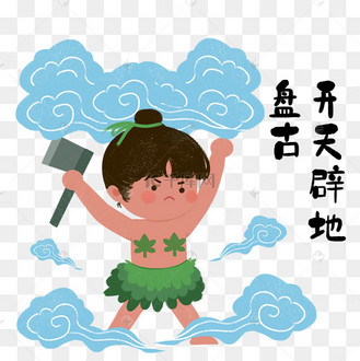 神话故事盘古开天辟地