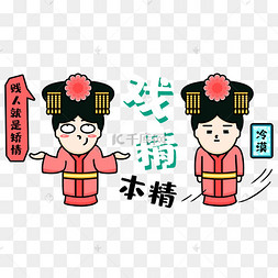 戏精清装美女女孩戏精表情包创意喜剧戏精卡通插画