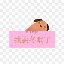 我要冬眠了下载 png下载psd冬眠可爱动物小熊下载 png下载psd北极熊