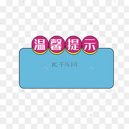 温馨提示标语框