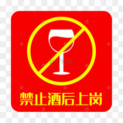 禁止酒后上岗