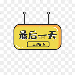 矢量双十二最后一天促销标签