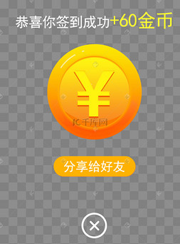 黄色简约风移动端签到领金币弹窗