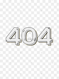 404艺术字设计元素极简风黑白装饰