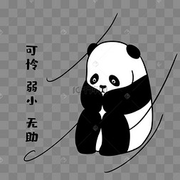 熊猫可怜无助表情包