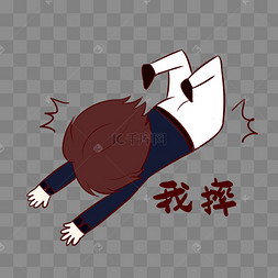表情包摔