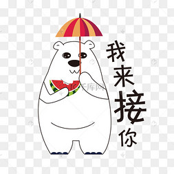 手绘表情北极熊我来接你