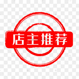 店长推荐图标淘宝实用促销标签