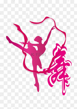 粉色,艺术字图片-粉色,艺术字图片素材免费下载-千库网