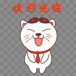 猫咪欢迎光临表情包
