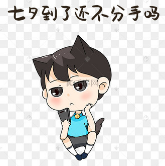 男孩七夕分手表情包