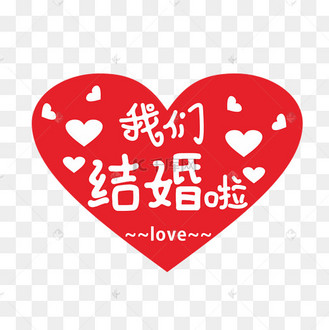 我们结婚啦艺术字