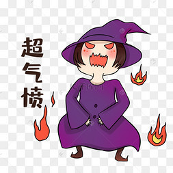 好气愤