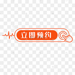 橙色预约按钮