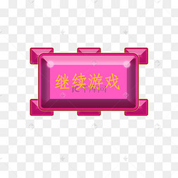 紫色继续游戏按钮