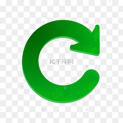 绿色回转箭头立体png素材