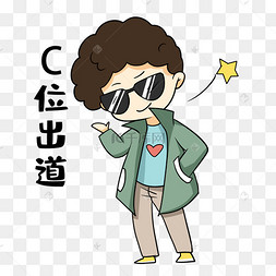 男孩c位出道表情包