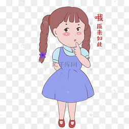 女生原来如此表情包