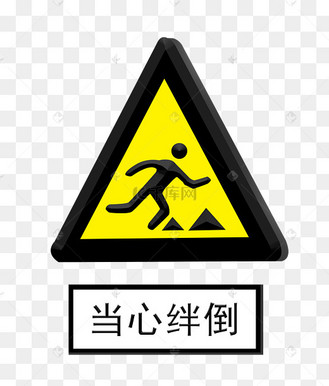 警示标志当心绊倒插画