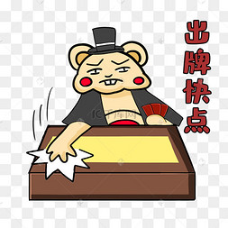 牌快点恶搞表情