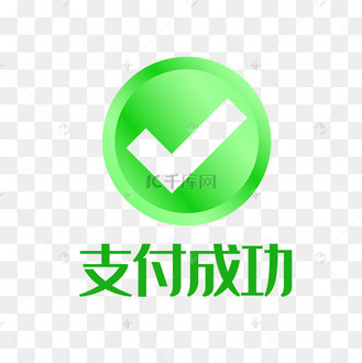 绿色的支付成功