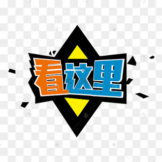 看这里艺术字效果