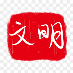 文明印章装饰插画