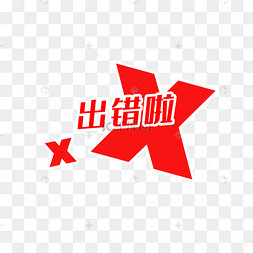 出错啦标题字