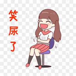 女孩笑尿表情包