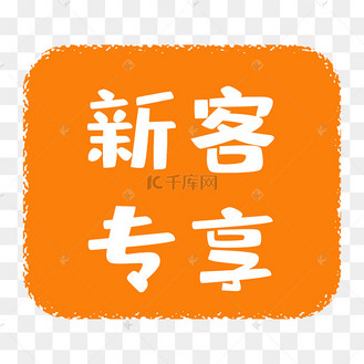 新人专享活动