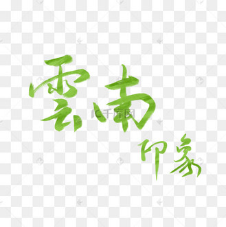 云南艺术字艺术字设计图片-千库网